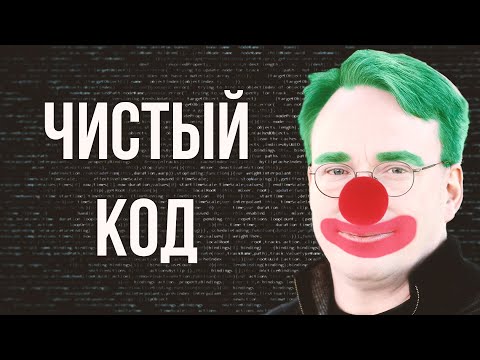 Чистый код не существует