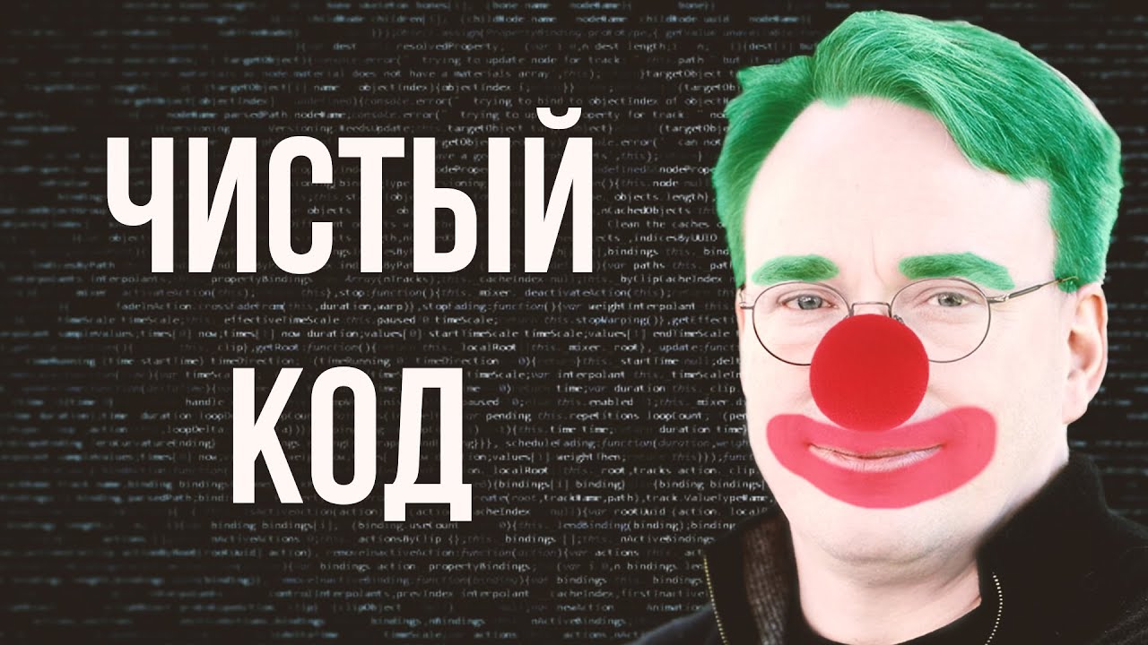 Чистый код не существует - YouTube