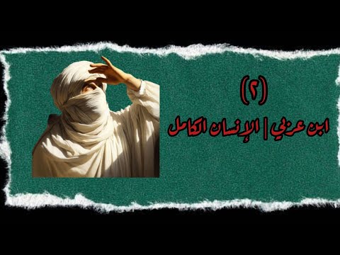 من التاريخ ابن عربي الإنسان الكامل ٢