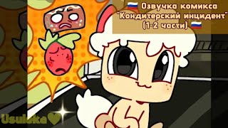 картинка: 🇷🇺 ОЗВУЧКА КОМИКСА 
