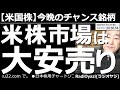 【米国株-今晩のチャンス銘柄】今、米株市場は大安売り! 米国の主要3指数が大きく下落して、なかなか浮上しない。当然ながら米国株の個別銘柄にも下げているものが多い。ここは慎重かつ大胆に買いを検討したい。