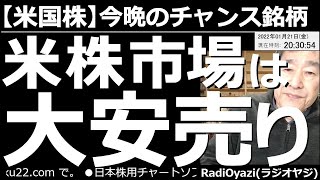 【米国株－今晩のチャンス銘柄】今、米株市場は大安売り！　米国の主要３指数が大きく下落して、なかなか浮上しない。当然ながら米国株の個別銘柄にも下げているものが多い。ここは慎重かつ大胆に買いを検討したい。