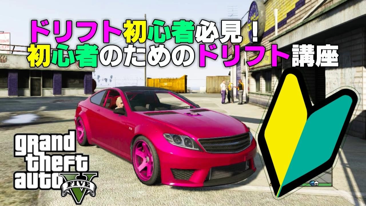 Gta5 ドリフト初心者必見 初心者のためのドリフト講座 Youtube