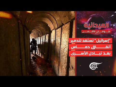 الميدانية إسرائيل تستعد لتدمير أنفاق حماس بعد تبادل الأسرى 2025 10 12