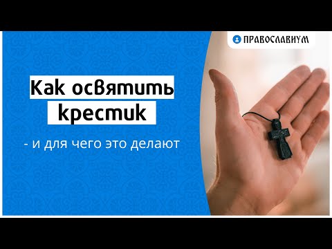 Как освятить крестик и для чего это делают