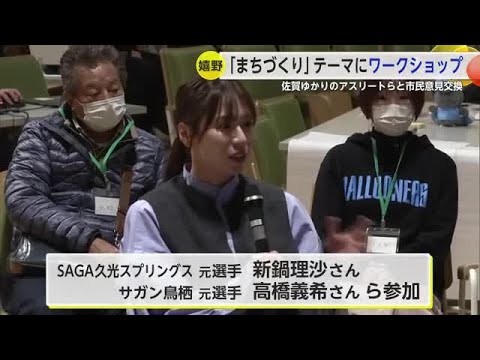嬉野市「まちづくり」テーマにアスリートや地元住民意見交わす 新鍋理沙さんなど参加【佐賀県】 (25/02/20 18:40)