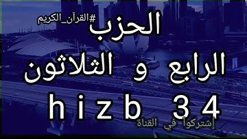 الحزب 34 برواية ورش عن نافع hizb 34