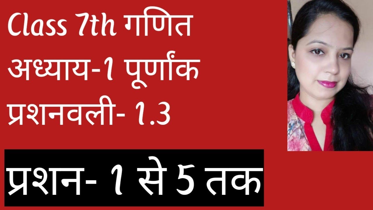 chapter 1 Ex 1.3 integers class 7th maths hindi medium अध्याय 1 ...