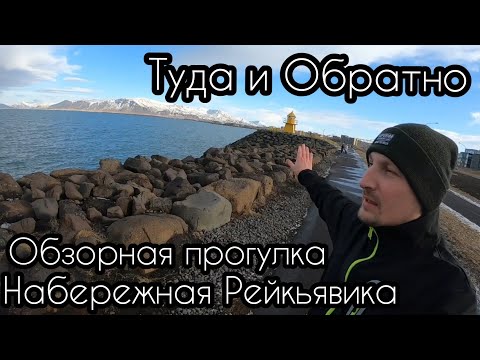 ИСЛАНДИЯ 2020 | РЕЙКЬЯВИК | ОБЗОРНАЯ ПРОГУЛКА ПО НАБЕРЕЖНОЙ [ ТУДА И ОБРАТНО ]