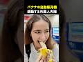 【海外の反応】日本を旅行中の外国人夫婦がバナナの自動販売機に感動 #shorts #外国人 #海外の反応 #日本 #日本旅行 #日本文化 #日本食 #日本の魅力 #驚き #感動 #Japan