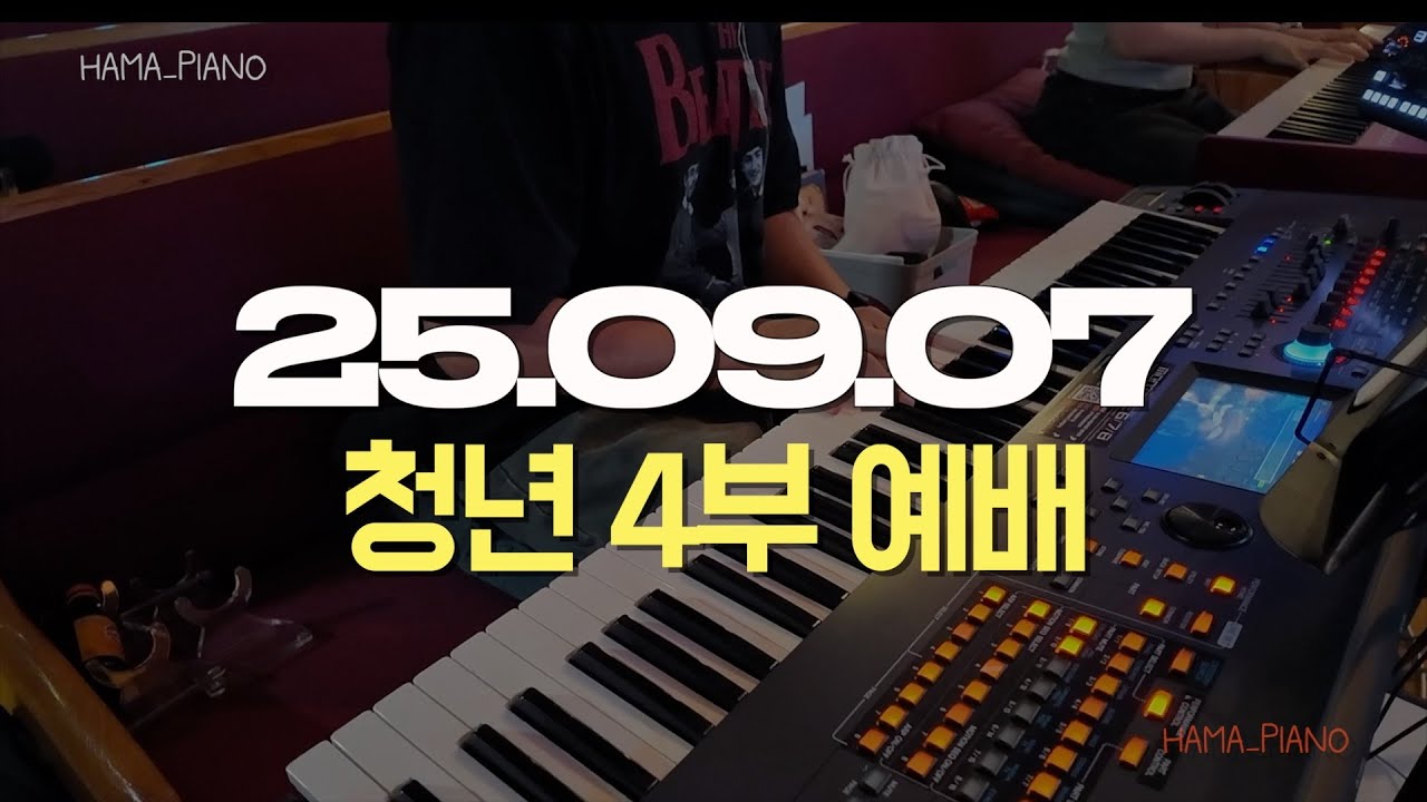 찬양 예배 실황 | 2025.9.7 청년부 4부 예배 (피아노 세컨 연주) #찬양반주 #피아노반주