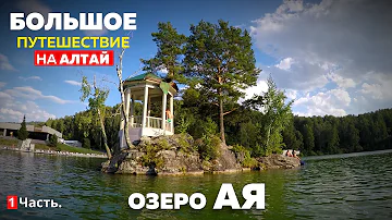 Таинственный Берег Алтая, обзор турбазы / Озеро Ая