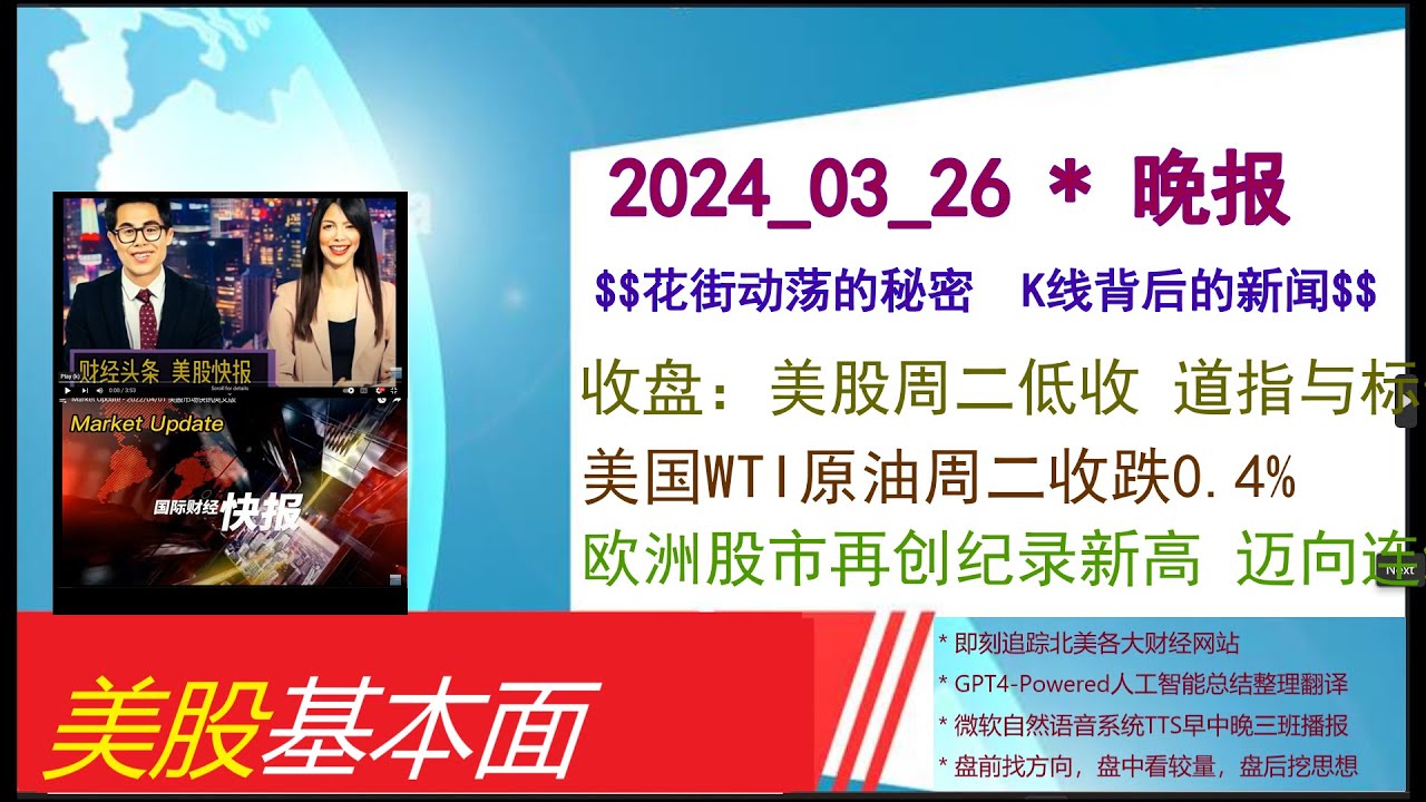 美股基本面- 2024_03_26 * 晚报* 收盘：美股周二低收道指与标普500指数三连跌。美国WTI原油周二收跌0.4%。欧洲股市再创纪录新高