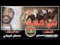 شيلة طرب طرب بني كنده كلمات الشاعر حمد محفوظ الصيعري أداء سلطان البريكي قناة خالد بن سعود