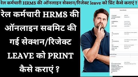 रेल कर्मचारी HRMS की ऑनलाइन सबमिट की गई सेक्शन/रिजेक्ट LEAVE को PRINT कैसे कराएं ?