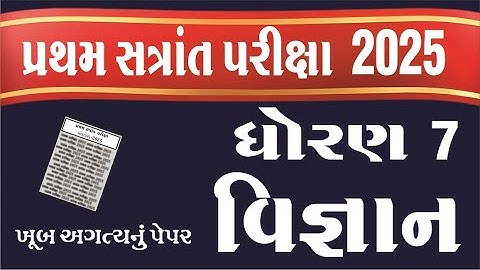 Dhoran 7 Vigyan Paper Solution 2025 | Std 7 Science patham pariksha Paper Solution 2025