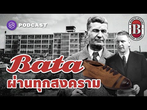 การเดินทางของ Bata ทนทาน ผ่านทุกสงครามโลก | 8 Minute Brand Journey EP.51