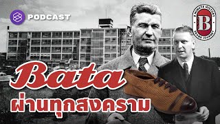 การเดินทางของ Bata ทนทาน ผ่านทุกสงครามโลก | 8 Minute History EP.51