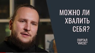 картинка: БЫТЬ СВЯТЫМ — ЭТО НОРМА | Можно ли хвалить себя? | Диак. Иоанн Мыздриков