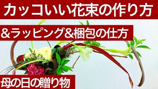 カッコいい花束の作り方&ラッピング&梱包の方法を教えます/How to make a bouquet/How to wrap.