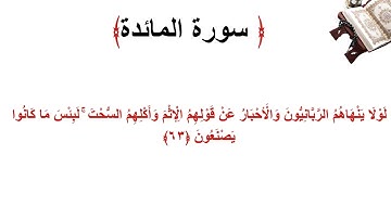 سورة المائدة الاية 63