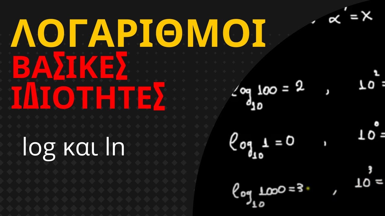 ΛΟΓΑΡΙΘΜΟΙ log και ln  | ΒΑΣΙΚΕΣ ΙΔΙΟΤΗΤΕΣ