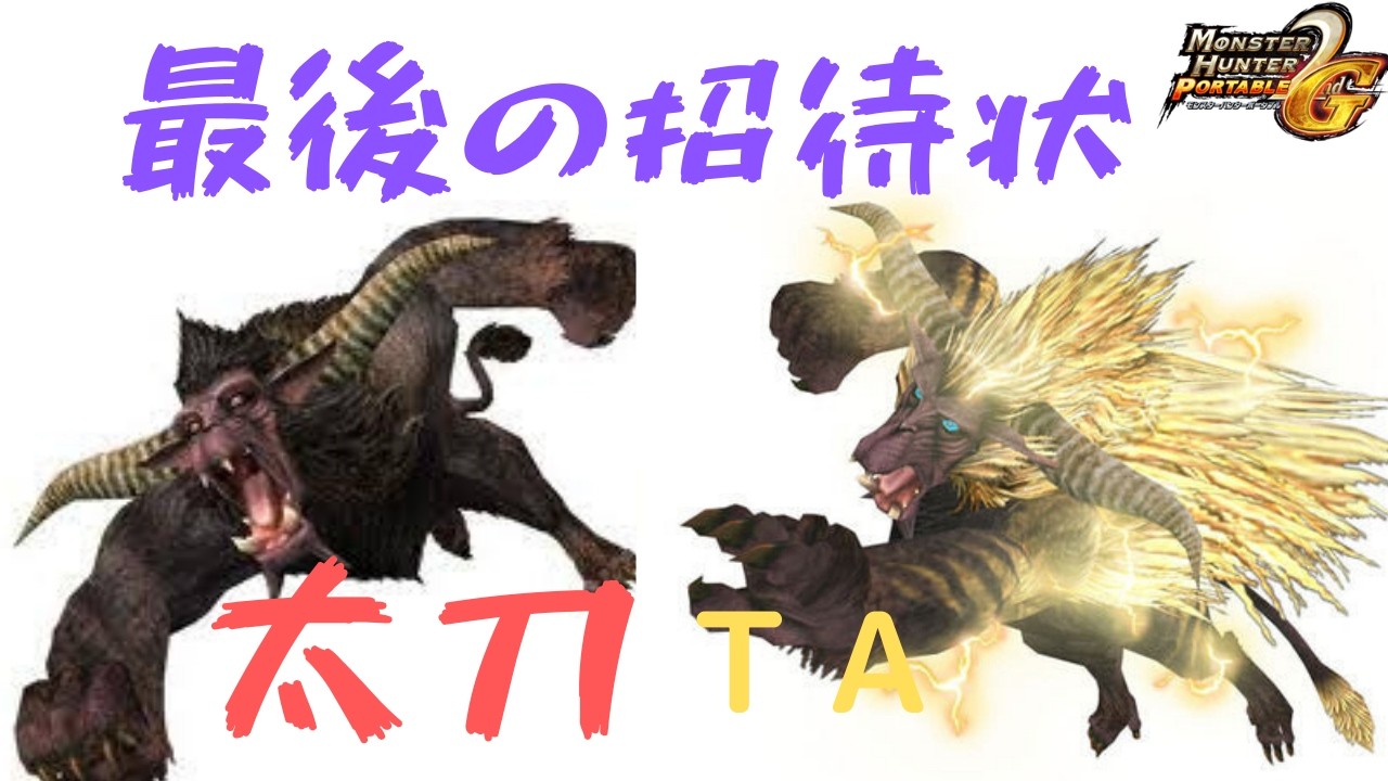 MHP2G：ラージャンと弓か太刀の放送