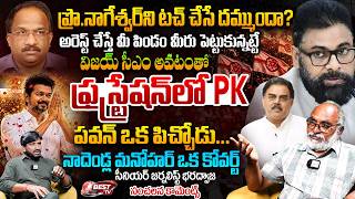 ప్రొ.నాగేశ్వర్ ని టచ్ చేసే దమ్ముందా ? Sr.Journalist Bharadwaj Sensational Comments | Best TV
