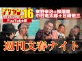 【アサヤンVo.16】 砲撃!!週刊文春ナイト！（柳澤健＋東野幸治+中村竜太郎＋目崎敬三）