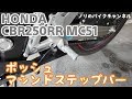 レーシングなステップに交換してみました。 CBR250RR MC51／ ポッシュ マシンドステップバー