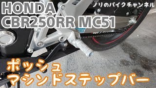 レーシングなステップに交換してみました。 CBR250RR MC51／ ポッシュ マシンドステップバー