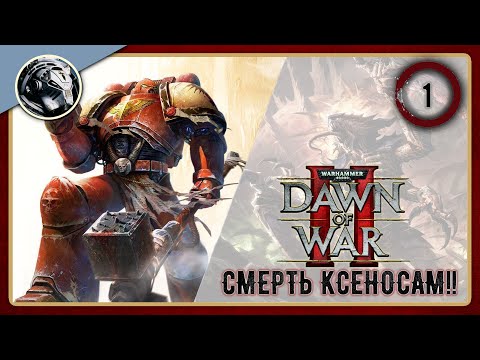 Ностальгирую в Dawn of War 2. Прохождение на максимальной сложности. Часть 1