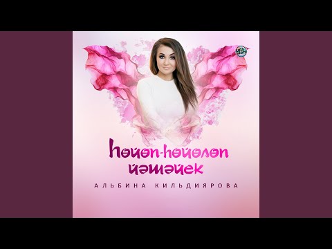 Һөйөп-һөйөлөп йәшәйек