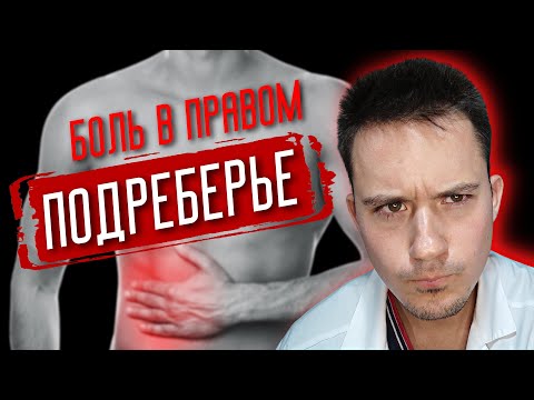 Боль в правом подреберье | Болит правый бок