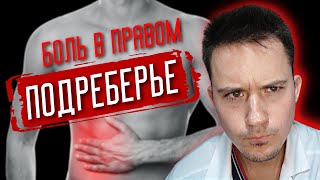 Боль в правом подреберье | Болит правый бок