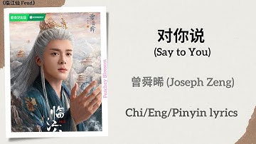对你说 (Say to You) - 曾舜晞 (Joseph Zeng)《临江仙 Feud》Chi/Eng/Pinyin lyrics