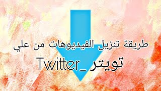 طريقة تنزيل فيديوهات من على تويتر _ Twitter