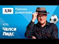 Челси – Лидс. Прогноз Дементьева