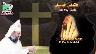 Father Bola Melek _ Baselious Mass | القداس الباسيلى _القس بولا ملك