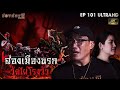 ส่องเมืองนรก วัดไผ่โรงวัว l EP.101 | ช่องส่องผี  [ 4K ]