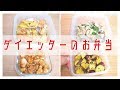 簡単！時短！ダイエッターのお弁当のおかず！【ダイエットレシピ】