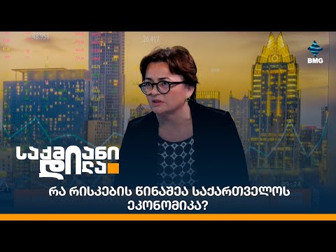 რა რისკების წინაშეა საქართველოს ეკონომიკა?