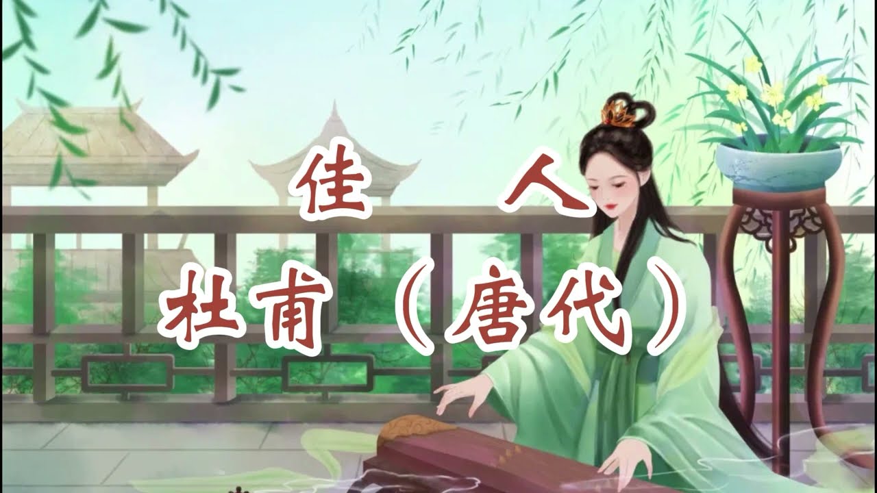 99《一诗一赏》咏美人的名篇《佳人》杜甫（唐）