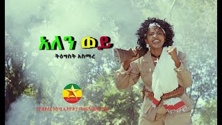 Tigist Asmare - Alen wey -   | ትዕግስት አስማረ - አለን ወይ  -  New Ethiopian Music( Video)