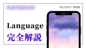 【初心者向け】FlutterFlow 解説　Language編