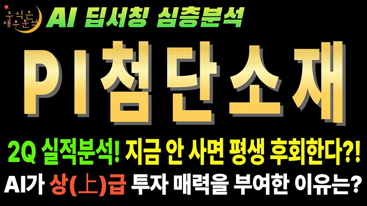 🚀 PI첨단소재(178920) AI 줏가 2배 갈 수밖에 없는 이유 2분기 실적에 답이 있다! (초극박 필름)