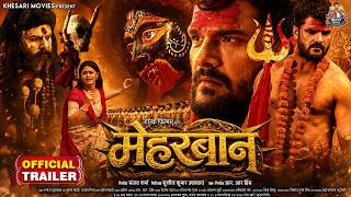 TRAILER | MEHERBAAN | मेहरबान | #Khesari Lal Yadav, Meghashree | Latest Bhojpuri Superhit Movie 2026