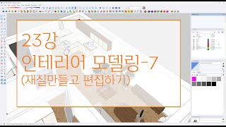 스케치업2024_찐초보를 위한 강의_23강_인테리어모델링-7 (재질만들고 편집하기)