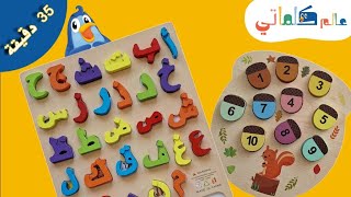 35دقيقة لتعليم الأطفال الحروف والأرقام والأشكال والألوان|learning letters,numbers,shapes and colours screenshot 4