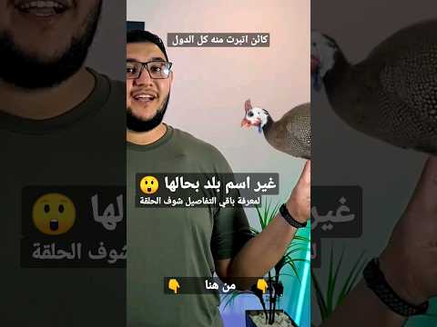 كائن اتبرت منه كل الدول غير اسم بلد بحالها لمعرفة باقي التفاصيل شوف الحلقة كاملة على القناة